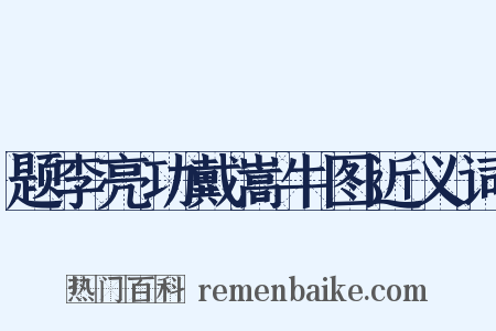 题李亮功戴嵩牛图近义词是什么意思的图片